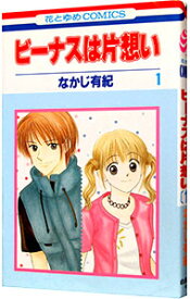 【中古】ビーナスは片思い 1/ なかじ有紀