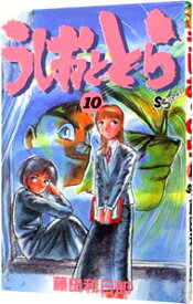 【中古】うしおととら 10/ 藤田和日郎