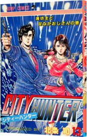 【中古】CITY　HUNTER 13/ 北条司