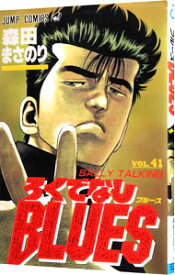 【中古】ろくでなしBLUES 41/ 森田まさのり