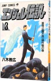 【中古】エンジェル伝説 3/ 八木教広