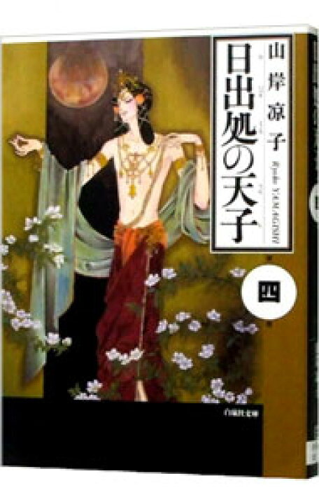 楽天市場】【中古】日出処の天子 4/ 山岸凉子 : ネットオフ楽天市場支店 