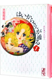 【中古】はいからさんが通る 1/ 大和和紀