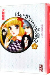 【中古】はいからさんが通る 3/ 大和和紀