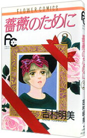 【中古】薔薇のために 2/ 吉村明美