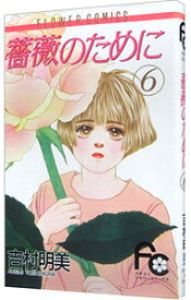 【中古】薔薇のために 6/ 吉村明美