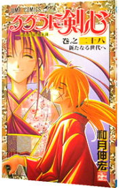 【中古】るろうに剣心 28/ 和月伸宏
