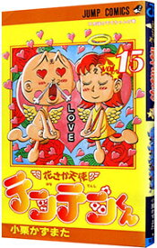 【中古】花さか天使テンテンくん 15/ 小栗かずまた