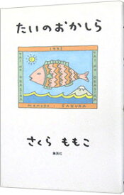 【中古】たいのおかしら / さくらももこ