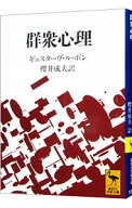 【中古】群衆心理 / ギュスターヴ・ル・ボン (文庫)