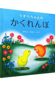 【中古】【全品10倍！4/25限定】うずらちゃんのかくれんぼ / きもとももこ