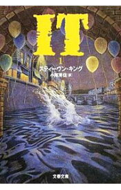 【中古】It 1/ スティーヴン・キング