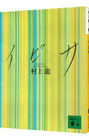 【中古】【全品10倍！12/15限定】イビサ / 村上龍