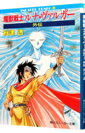 【中古】魔獣戦士ルナ・ヴァルガー−外伝− / 秋津透