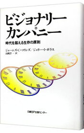 【中古】【全品10倍！12/5限定】ビジョナリーカンパニー−時代を超える生存の原則− / ジェームズ・C・コリンズ／ジェリー・I・ポラス