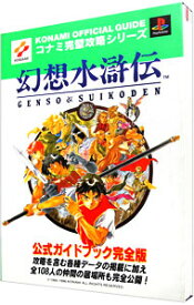 【中古】幻想水滸伝公式ガイドブック完全版 / 双葉社