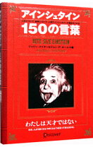 楽天市場】世界一の毒舌家マーク・トゥエイン150の言葉の通販
