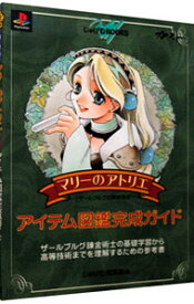 【中古】マリーのアトリエ−ザールブルグの錬金術士−アイテム図鑑完成ガイド / メディアファクトリー