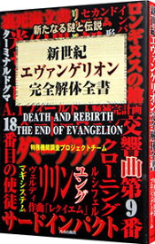 【中古】新世紀エヴァンゲリオン完全解体全書 / 特務機関調査プロジェクトチーム