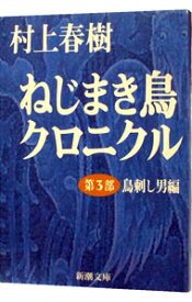 【中古】ねじまき鳥クロニクル 第3部/ 村上春樹