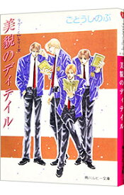 【中古】美貌のディテイル　（タクミくんシリーズ11）　 / ごとうしのぶ ボーイズラブ小説