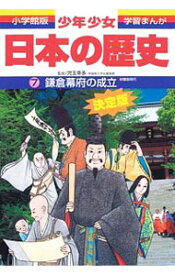 【中古】少年少女日本の歴史(7)－鎌倉幕府の成立－鎌倉時代　【増補版】 / 児玉幸多【監修】