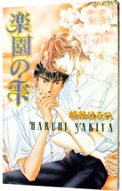 【中古】楽園の雫 / 崎谷はるひ ボーイズラブ小説 (新書)