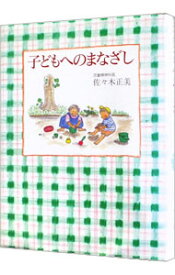 【中古】【全品10倍！4/20限定】子どもへのまなざし / 佐々木正美