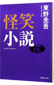 【中古】【全品10倍！5/25限定】怪笑小説（○笑小説シリーズ1） / 東野圭吾