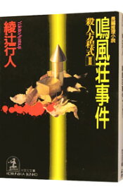 【中古】【全品10倍！4/25限定】殺人方程式(2)－鳴風荘事件－ / 綾辻行人