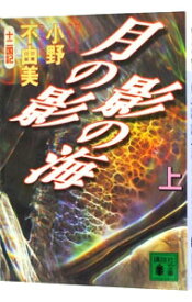 【中古】月の影　影の海(上) / 小野不由美