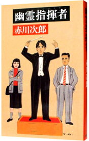 【中古】幽霊指揮者（コンダクター）（幽霊シリーズ14） / 赤川次郎