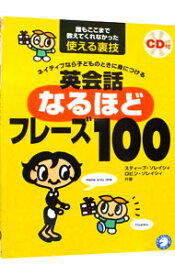 【中古】【CD付】ネイティブなら子どものときに身につける英会話なるほどフレーズ100 / スティーブ・ソレイシィ／ロビン・ソレイシィ (単行本)