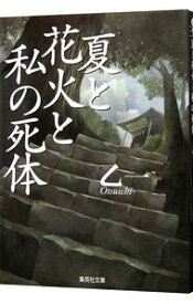 【中古】夏と花火と私の死体 / 乙一