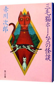 【中古】三毛猫ホームズの怪談（三毛猫ホームズシリーズ3） / 赤川次郎