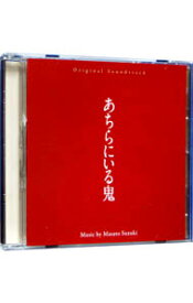 【中古】オリジナル・サウンドトラック　あちらにいる鬼 / 鈴木正人