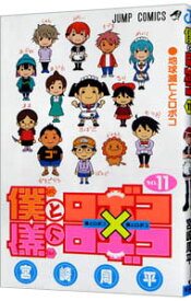 【中古】僕とロボコ 11/ 宮崎周平
