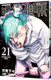 【中古】呪術廻戦 21/ 芥見下々