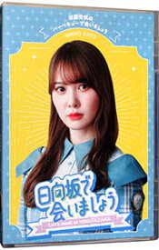 【中古】【Blu−ray】−日向坂で会いましょう−加藤史帆のバーベキューで会いましょう / お笑い・バラエティー