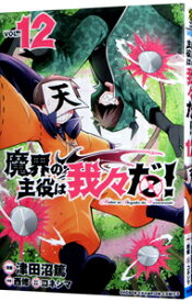 【中古】魔界の主役は我々だ！ 12/ 津田沼篤