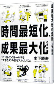 【中古】【全品10倍！12/5限定】時間最短化、成果最大化の法則 / 木下勝寿