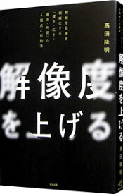 【中古】【全品10倍！12/5限定】解像度を上げる / 馬田隆明