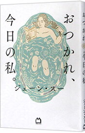 【中古】【全品10倍！12/10限定】おつかれ、今日の私。 / ジェーン・スー