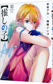 【中古】【全品10倍！11/15限定】【推しの子】 10/ 赤坂アカ／横槍メンゴ