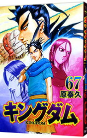 【中古】【全品10倍！4/25限定】キングダム 67/ 原泰久
