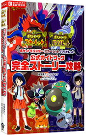 【中古】ポケットモンスタースカーレット・バイオレット公式ガイドブック完全ストーリー攻略 / 元宮秀介