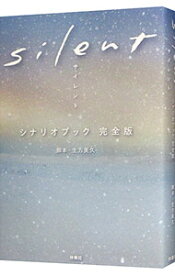 【中古】【全品10倍！5/15限定】silentシナリオブック完全版 / 生方美久