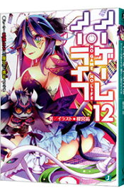【中古】ノーゲーム・ノーライフ 12/ 榎宮祐 (文庫)