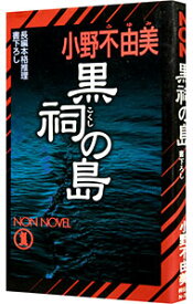 【中古】黒祠の島 / 小野不由美