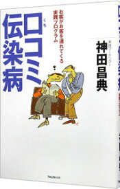 【中古】【全品10倍！5/25限定】口コミ伝染病－お客がお客を連れてくる実践プログラム－ / 神田昌典